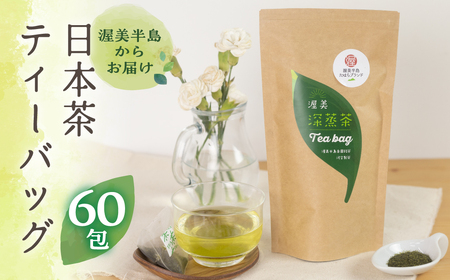 渥美深蒸茶 ティーバッグ 20パック × 3袋 計60パック お茶 田原市産 お茶 ギフト プレゼント 健康 お取り寄せ 渥美半島 産地直送 送料無料 12000円