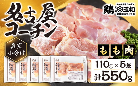 三和 純鶏 名古屋コーチン もも肉 110g×5袋 小分け 冷凍 真空パック 肉 地鶏 鶏肉 創業明治33年 さんわ 鶏三和 とり肉 もも 国産 渥美半島 愛知県 田原市 12000円