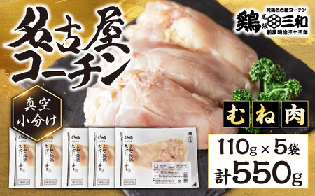 三和 純鶏 名古屋コーチン むね肉 110g×5袋 小分け 冷凍 真空パック 肉 地鶏 鶏肉 創業明治33年 さんわ 鶏三和 冷蔵配送 とり肉 ムネ 国産 渥美半島 愛知県 田原市