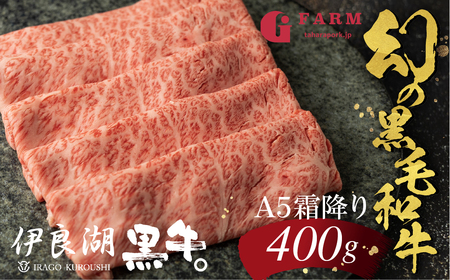 伊良湖黒牛 A5ランク ロース すきしゃぶ用 スライス 400g