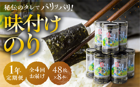 味付のり のり仲間 8本 セット 1年 定期便 ごはんのお供 秘伝の味 タレ 海苔 のり おにぎり 朝食 ごはん お取り寄せ ギフト お中元 お歳暮 渥美半島 田原市 直送 送料無料