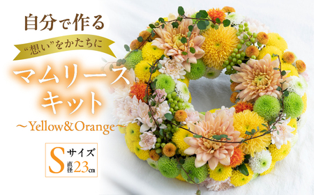 [マムリース キット]〜Yellow & Orange〜