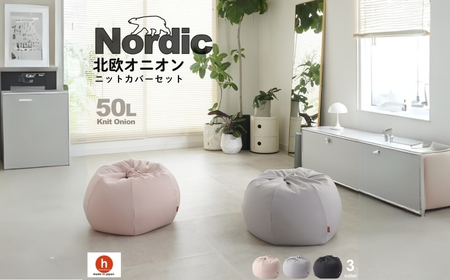 【ピンクグレージュ】ハナロロ ビーズクッション オニオン 50リットル ニットカバーセット 北欧 ニットカバーセット Nordic 日本製 おしゃれ おうち時間 ソファ 大きい 腰痛 背もたれ クッション 座椅子 リビング 寝室 軽量 1人掛け 一人用 シンプル 洗える 雑貨 インテリア ソファー
