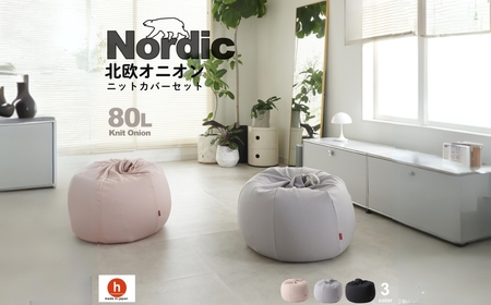[10月1日から価格改定][アッシュグレー]ハナロロ ビーズクッション オニオン 80リットル ニットカバーセット 北欧 ニットカバーセット