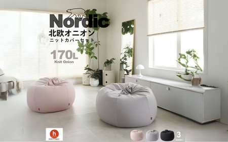 [ブラック]ハナロロ ビーズクッション オニオン 170リットル ニットカバーセット クッション