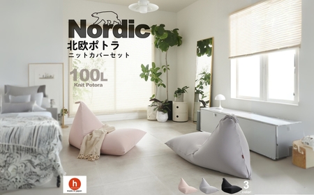 [10月1日から価格改定][ピンクグレージュ]ビーズクッション ポトラ 100リットル ニットカバーセット 北欧 ニットカバーセット クッション ビーズクッション ハナロロ