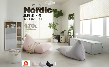 [10月1日から価格改定][アッシュグレー]ビーズクッション ポトラ 170リットル ニットカバーセット クッション ビーズクッション