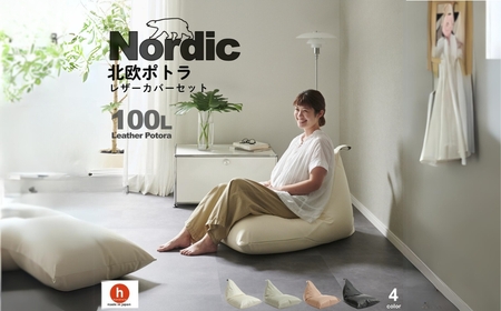 [ブラック]ハナロロ ビーズクッション ポトラ 100リットル レザーカバーセット 北欧 ニットカバーセット Nordic 日本製 おしゃれ おうち時間 ソファ 大きい 腰痛 背もたれ クッション 座椅子 リビング 寝室 軽量 1人掛け 一人用 シンプル 洗える 雑貨 インテリア ソファー