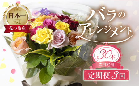 [定期便] 3回 バラとグリーンの花束 30本 ご自宅用 バラ 薔薇 (訳あり 規格外 おまかせ)ローズ 定期便 花束 