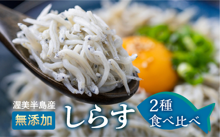 しらす 2種セット 釜揚げしらす480g(240g×2)しらす干し210g / 小分け 便利 おつまみ 酒の肴 ごはんのお供 しらす丼 愛知県 田原市 渥美半島のしらす