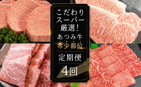 超厳選!あつみ牛希少部位定期便 4回お届け あつみ牛 牛 牛肉 シャトーブリアン ロース カルビ サーロイン 赤身 焼肉 ステーキ 定期便 肉 サーロイン サーロインステーキ ステーキ 田原市 渥美フーズ 愛知県 渥美半島