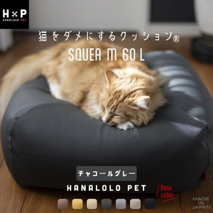 [10月1日から価格改定][チャコールグレー]猫をダメにするクッション Mサイズ スクエアペットクッション ハナロロ