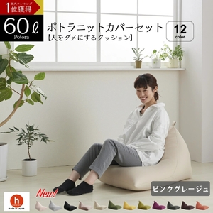 【ピンクグレージュ】ポトラ60リットルニットカバーセット　