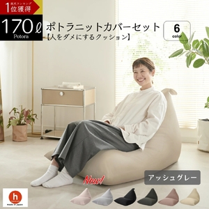 【アッシュグレー】ポトラ170リットルニットカバーセット