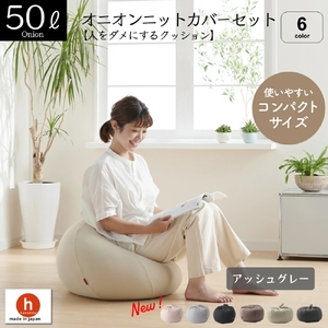 [アッシュグレー]オニオン50リットルニットカバーセット