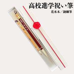 高校進学祝い筆 書道用品 伝統工芸 豊橋筆 手作り 和文具 楷書 行書 細字 宛名書き お祝い 進学祝い 高校祝い