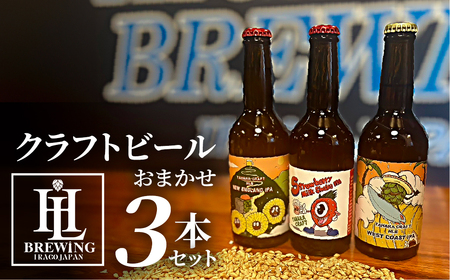 High Life Brewing クラフトビールセット 3本 クラフトビール ビール IPA 330ml 瓶 瓶ビール お酒 酒 ご当地 おすすめ 愛知県 田原市 渥美半島 送料無料
