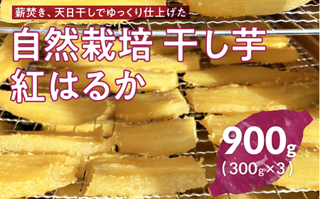 かやのひめ農園の自然栽培 干し芋 紅はるか 900g (300g×3) 干し芋 ほしいも さつまいも サツマイモ 紅はるか いも おやつ おかし 小分け