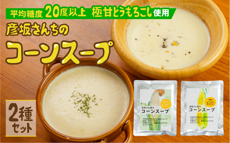 レビュー 高評価 5 濃厚 コーンスープ2種食比べ 2袋 無添加 おうちで極上 スープ とうもろこし 彦坂さん家の コーンスープの素 人気 産地直送 甘い 送料無料 数量限定 簡単 常温 田原市 極甘とうもろこし 白い極甘とうもろこし トウモロコシ コーン