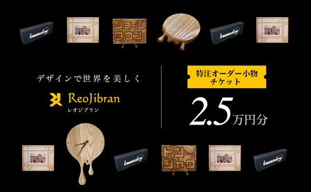 レオジブラン 特注 オーダー木工小物チケット 2.5万円分 木工 木材 木 家具 インテリア 小物 アート オーダー 特注 チケット