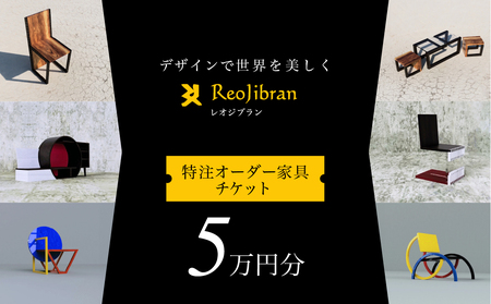 [ふるさと納税]レオジブラン 特注 オーダー家具チケット 5万円分 家具 インテリア 小物 アート オーダー 特注 チケット 家具券 椅子 机 棚 イス つくえ テーブル キャビネット