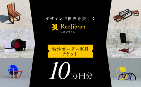 [ふるさと納税][金額が選べる] レオジブラン 特注 オーダー家具チケット 10万円分 家具 インテリア 小物 アート オーダー 特注 チケット 家具券 椅子 机 棚 イス つくえ テーブル キャビネット