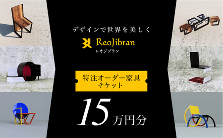 レオジブラン 特注 オーダー家具チケット 15万円分 家具 インテリア 小物 アート オーダー 特注 チケット 家具券 椅子 机 棚 イス つくえ テーブル キャビネット