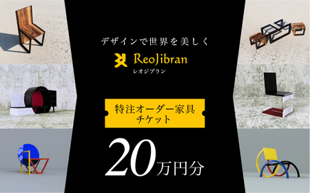 レオジブラン 特注 オーダー家具チケット 20万円分 家具 インテリア 小物 アート オーダー 特注 チケット 家具券 椅子 机 棚 イス つくえ テーブル キャビネット