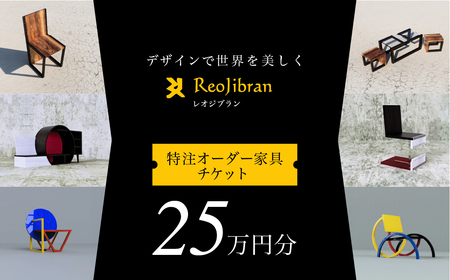 レオジブラン 特注 オーダー家具チケット 25万円分 家具 インテリア 小物 アート オーダー 特注 チケット 家具券 椅子 机 棚 イス つくえ テーブル キャビネット