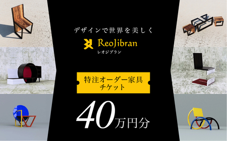 レオジブラン 特注 オーダー家具チケット 40万円分 家具 インテリア 小物 アート オーダー 特注 チケット 家具券 椅子 机 棚 イス つくえ テーブル キャビネット