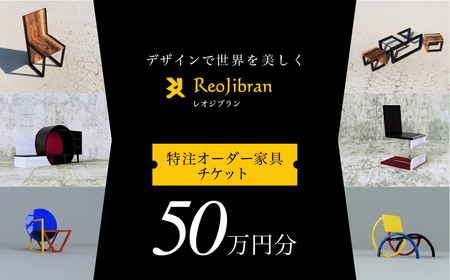 レオジブラン 特注 オーダー家具チケット 50万円分 家具 インテリア 小物 アート オーダー 特注 チケット 家具券 椅子 机 棚 イス つくえ テーブル キャビネット