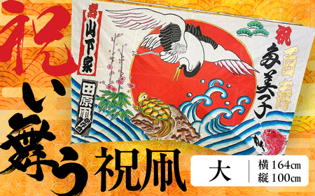 祝い舞う 祝凧 大 164cm×100cm 凧 田原凧 田原凧保存会 祝凧 初凧 お祝い 祝い 出産祝い 誕生祝い 贈り物 プレゼント 凧揚げ 愛知県 田原市 渥美半島