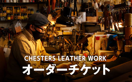 CHESTERS LEATHER WORKオーダーチケット(5,000円)