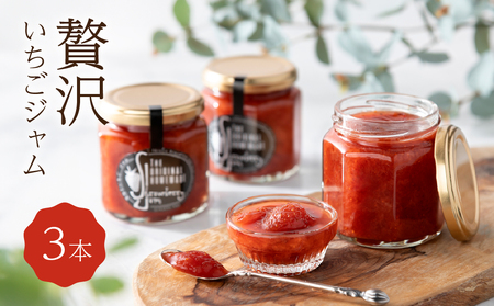 田原市産のいちごを使った苺ジャム3個