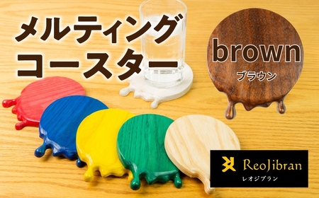 メルティングコースター 1枚 [ブラウン] レオジブラン コースター 家具 アート 木工 木材 雑貨 日用品 キッチン キッチン用品 食器 配膳 キッチンファブリック 日用品雑貨 愛知県 田原市 渥美半島