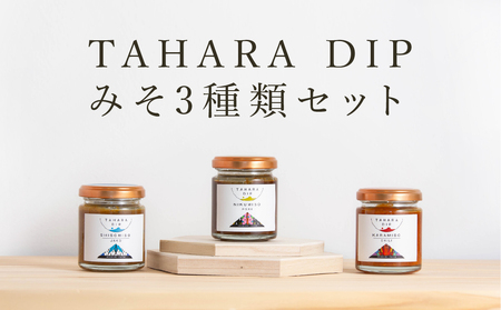 TAHARADIP みそ3種類セット 調味料 ギフト プレゼント 味噌 国産 野菜 愛知県 田原市