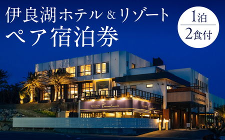 伊良湖ホテル&リゾートペア宿泊券 1泊2食付 ホテル 宿泊券 旅行 リゾート リゾートホテル 宿 フレンチ 料理 旅行券 旅 伊良湖 渥美半島 田原市 愛知県 宿泊