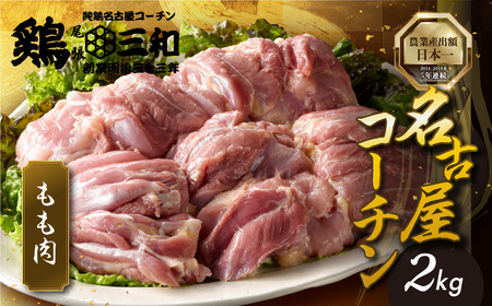 三和 純鶏 名古屋コーチン もも肉 2kg 地鶏 鶏肉 創業 明治 33年 さんわ 鶏三和 冷蔵 冷蔵配送 とりにく さんわ 鶏 とり肉 もも モモ肉 もも肉 国産 田原市 24000円 肉