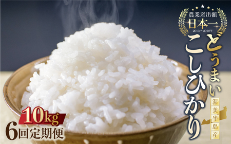 【定期便】こしひかり 10kg × 6回 定期便 お米お米お米お米お米お米 定期便定期便定期便定期便定期便