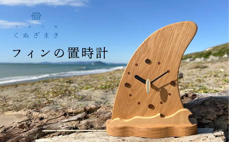 フィンの置時計 ハンドメイド 時計 インテリア 木工製品 天然木 おしゃれ 手作り木工雑貨 海 木製 ナラ材 オーク材