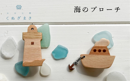 海のブローチ ハンドメイド 木工製品 天然木 ファッション アクセサリー インテリア おしゃれ 手作り木工雑貨 海 木製 ナラ材 ハンノキ材
