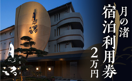 「月の渚」宿泊利用券 2万円分 宿 旅館 旅行券 宿泊券 観光 愛知県 田原市