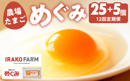 【12回定期便】農場たまご めぐみ 30個 割れ保証付き たまご