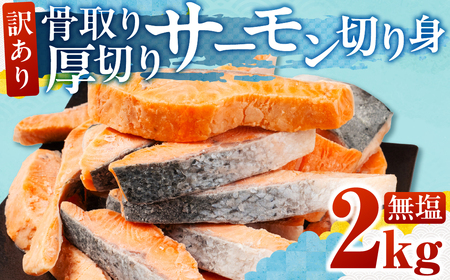 訳あり サーモン 切身 2kg 無塩 サーモン 鮭 切り身 骨取り アトランティック さけ しゃけ サケ シャケ おかず 弁当 魚 焼き魚 焼鮭 ムニエル フライ フライ 魚介類 冷凍 真空 切り身 愛知県 田原市 渥美半島 長栄 送料無料
