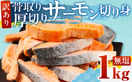 [無塩:1kg]訳あり サーモン 切身 1kg 無塩 サーモン 鮭 切り身 骨取り アトランティック さけ しゃけ サケ シャケ おかず 弁当 魚 焼き魚 焼鮭 ムニエル フライ フライ 魚介類 冷凍 真空 切り身 愛知県 田原市 渥美半島 長栄 送料無料
