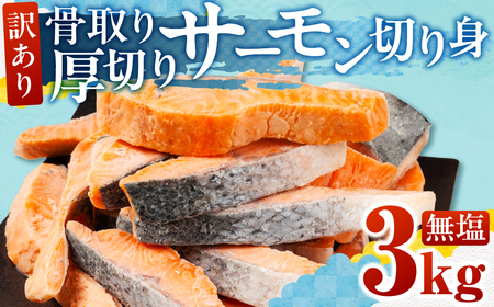 [無塩:3kg]訳あり サーモン 切身 3kg 無塩 サーモン 鮭 切り身 骨取り アトランティック さけ しゃけ サケ シャケ おかず 弁当 魚 焼き魚 焼鮭 ムニエル フライ フライ 魚介類 冷凍 真空 切り身 愛知県 田原市 渥美半島 長栄 送料無料