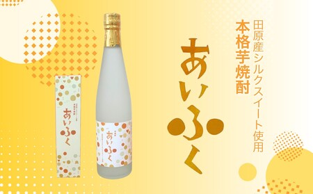田原市産シルクスイート使用 本格芋焼酎あいふく 500ml 焼酎 芋焼酎 酒 お酒 シルクスイート 芋 焼酎 さつまいも サツマイモ さつま芋