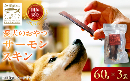 犬のおやつ 国産 サーモンスキン 無投薬 サーモン 鮭 鮭皮 ペットフード おやつ 渥美プレミアムラスサーモン 愛犬 ペット ごはん 犬 いぬ イヌ 送料無料 産地直送