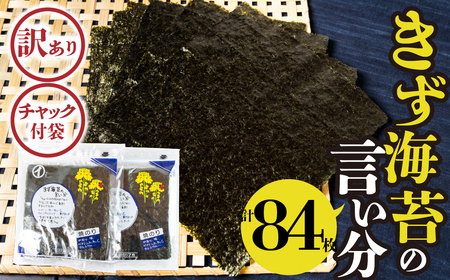 すぐ届く!訳あり 焼海苔 選べる 84枚 ( 全形板のり7枚×3袋 4パック ) 焼海苔 のり 海苔 焼のり おにぎり 朝食 乾物 お歳暮 渥美半島 愛知県 田原市 人気