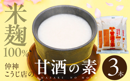 [先行予約]仲神こうじ店 甘酒の素 3本 セット 甘酒 あまざけ 麹 こうじ 甘 酒 の 素 米麹 米 麹 発酵食品 離乳食 ノンアルコール